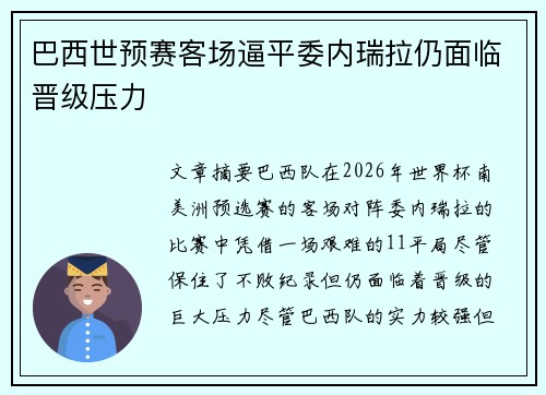 巴西世预赛客场逼平委内瑞拉仍面临晋级压力 巴西世预赛客场逼平委内瑞拉仍面临晋级压力