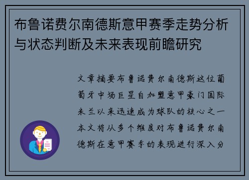 布鲁诺费尔南德斯意甲赛季走势分析与状态判断及未来表现前瞻研究 布鲁诺费尔南德斯意甲赛季走势分析与状态判断及未来表现前瞻研究