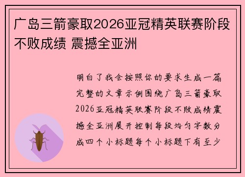 广岛三箭豪取2026亚冠精英联赛阶段不败成绩 震撼全亚洲 广岛三箭豪取2026亚冠精英联赛阶段不败成绩 震撼全亚洲