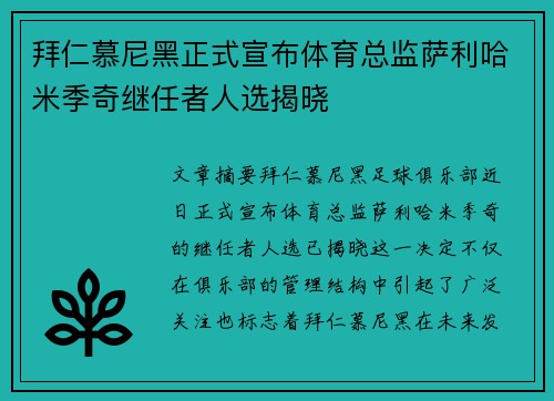 拜仁慕尼黑正式宣布体育总监萨利哈米季奇继任者人选揭晓 拜仁慕尼黑正式宣布体育总监萨利哈米季奇继任者人选揭晓