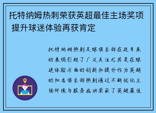 托特纳姆热刺荣获英超最佳主场奖项 提升球迷体验再获肯定 托特纳姆热刺荣获英超最佳主场奖项 提升球迷体验再获肯定