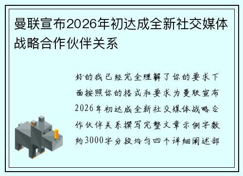 曼联宣布2026年初达成全新社交媒体战略合作伙伴关系 曼联宣布2026年初达成全新社交媒体战略合作伙伴关系