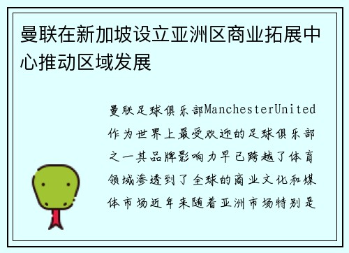 曼联在新加坡设立亚洲区商业拓展中心推动区域发展