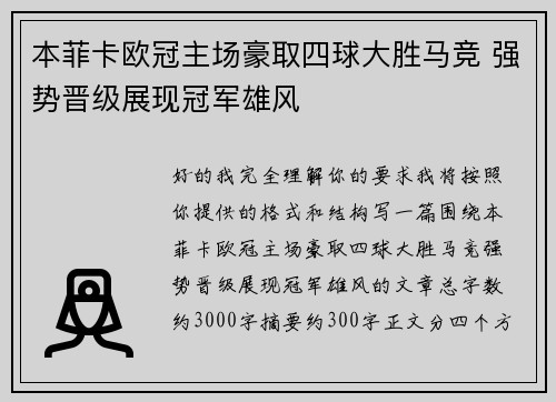本菲卡欧冠主场豪取四球大胜马竞 强势晋级展现冠军雄风