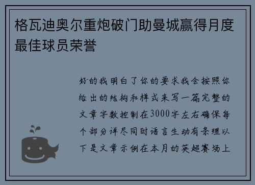 格瓦迪奥尔重炮破门助曼城赢得月度最佳球员荣誉 格瓦迪奥尔重炮破门助曼城赢得月度最佳球员荣誉