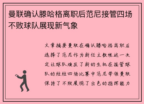 曼联确认滕哈格离职后范尼接管四场不败球队展现新气象 曼联确认滕哈格离职后范尼接管四场不败球队展现新气象