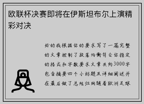 欧联杯决赛即将在伊斯坦布尔上演精彩对决 欧联杯决赛即将在伊斯坦布尔上演精彩对决