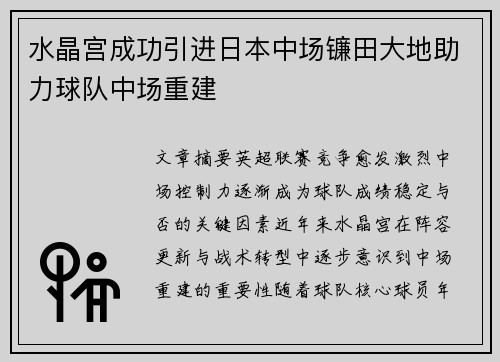 水晶宫成功引进日本中场镰田大地助力球队中场重建 水晶宫成功引进日本中场镰田大地助力球队中场重建