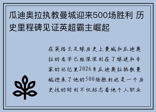 瓜迪奥拉执教曼城迎来500场胜利 历史里程碑见证英超霸主崛起