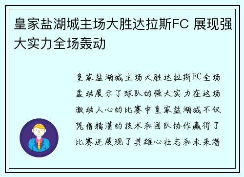 皇家盐湖城主场大胜达拉斯FC 展现强大实力全场轰动