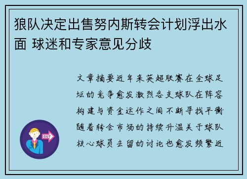 狼队决定出售努内斯转会计划浮出水面 球迷和专家意见分歧 狼队决定出售努内斯转会计划浮出水面 球迷和专家意见分歧