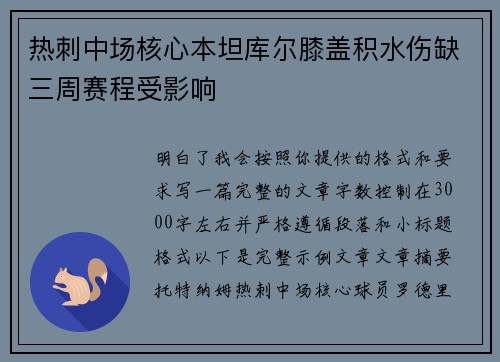 热刺中场核心本坦库尔膝盖积水伤缺三周赛程受影响 热刺中场核心本坦库尔膝盖积水伤缺三周赛程受影响