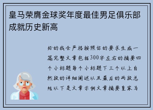 皇马荣膺金球奖年度最佳男足俱乐部成就历史新高