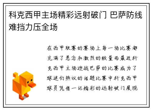 科克西甲主场精彩远射破门 巴萨防线难挡力压全场