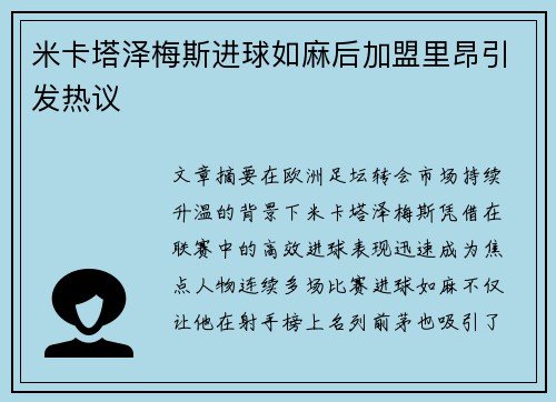 米卡塔泽梅斯进球如麻后加盟里昂引发热议 米卡塔泽梅斯进球如麻后加盟里昂引发热议