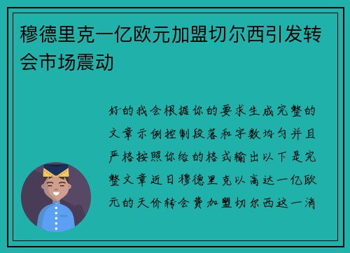 穆德里克一亿欧元加盟切尔西引发转会市场震动