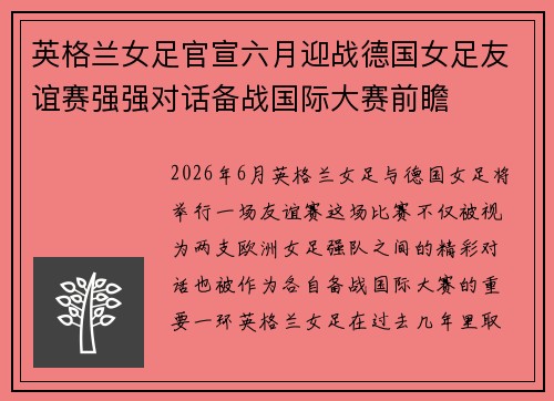 英格兰女足官宣六月迎战德国女足友谊赛强强对话备战国际大赛前瞻