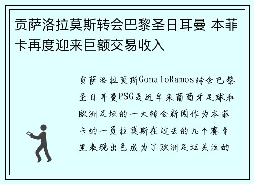 贡萨洛拉莫斯转会巴黎圣日耳曼 本菲卡再度迎来巨额交易收入