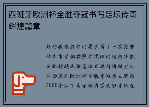 西班牙欧洲杯全胜夺冠书写足坛传奇辉煌篇章