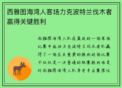 西雅图海湾人客场力克波特兰伐木者赢得关键胜利