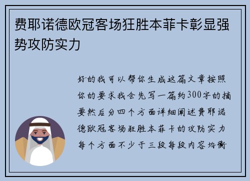 费耶诺德欧冠客场狂胜本菲卡彰显强势攻防实力