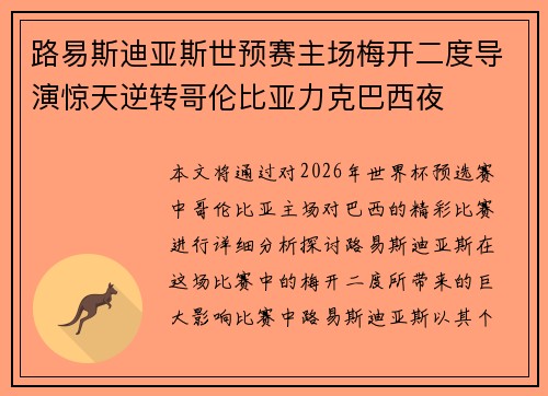 路易斯迪亚斯世预赛主场梅开二度导演惊天逆转哥伦比亚力克巴西夜