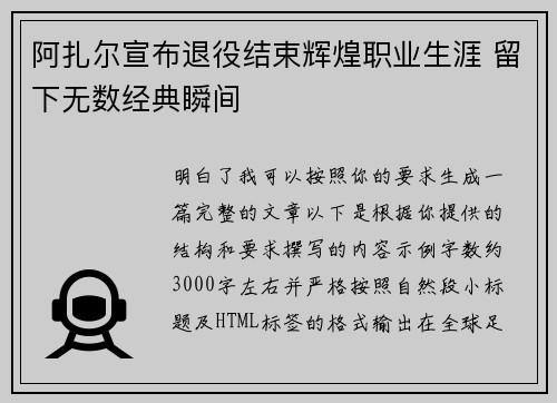 阿扎尔宣布退役结束辉煌职业生涯 留下无数经典瞬间