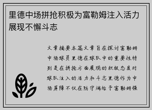 里德中场拼抢积极为富勒姆注入活力展现不懈斗志