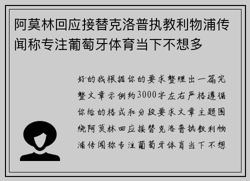 阿莫林回应接替克洛普执教利物浦传闻称专注葡萄牙体育当下不想多