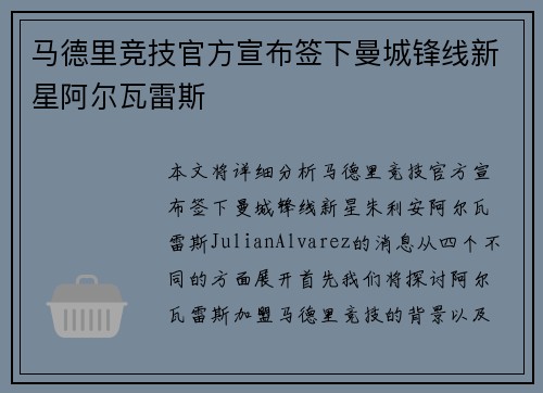 马德里竞技官方宣布签下曼城锋线新星阿尔瓦雷斯