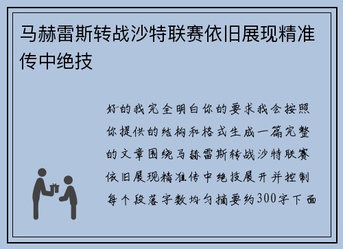 马赫雷斯转战沙特联赛依旧展现精准传中绝技